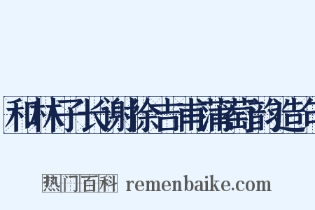 和林子长谢徐吉甫蒲萄韵造句是什么意思的图片